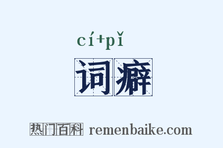 词癖是什么意思的图片